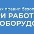 Курс обучения Электробезопасность 6 важных правил безопасности при работе с электрооборудованием