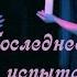 Изида под покрывалом ПОСЛЕДНЕЕ ИСПЫТАНИЕ Кристина Толмачева Дарья Бурлюкало 25 09 23 Москва