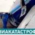 Крушение самолета авиакомпании Azerbaijan Airlines в Актау