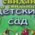 ДО СВИДАНЬЯ ДЕТСКИЙ САД не очень