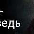 Помнить это заповедь Билл Джонсон 10 МАРТА 2024