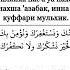 Дуа Кунут Читается в Витр Уитр намазе Аллахумма инна наста ину кя ва настагфиру кя