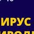 Коронавирус ответ природы человечеству