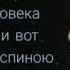 ЕЩЁ НЕДАВНО ЗА ТВОЁ ПРОСТИ ПРИЗНАЮСЬ ЧЕСТНО Я БЫ СТЕНЫ ГРЫЗЛА