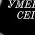 Невосполнимая Утрата 7 Знаменитостей Которые Скончались Сегодня