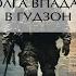 Волга впадает в Гудзон Детектив Фридрих Незнанский Аудиокнига