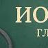 Евангелие от Иоанна главы 1 21 Современный перевод Читает Дмитрий Оргин БиблияOnline