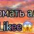 Как взломать алмазы в Likee