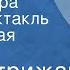 Олег Стрижак Саня и Шура Радиоспектакль лирическая комедия