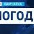 Заставка Вести Камчатка Погода реконструкция Россия 1 ГТРК Камчатка 2010 2017