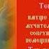 Мученик Гаврии л Белостокский Слуцкий младенец Тропарь Духовное песнопение