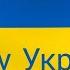 НОВИЙ ГІМН УКРАЇНИ гімнукраїни новийгімнукраїни