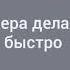 Подъем пике Зоя караоке