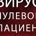 Вирус Нулевой пациент Фантастика Приключения Фильм HD