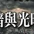 2025年1月10日为何至关重要 黑暗与光明的终极对决 布莱登2025年1月6日最新祈祷