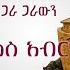 ትረካ ሄደች አሉ ጋራ ጋራውን አሌክስ አብርሃም ዙቤይዳ Amharic Audiobook Ethiopia 2023