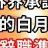 路秘書辭職后 完 給總裁當貼身秘書10年 他從不向外界承認我倆的關係 隔天他的白月光回國 我遞交辭職後離開 隨後他說一話叫我傻眼 心靈回收站 心靈回收站 心靈 情感故事 婚姻 家庭