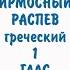 ОСМОГЛАСИЕ ИРМОЛОГИЧЕСКИЙ РАСПЕВ ИРМОС 1 ЫЙ ВОСКРЕСНЫЙ 1 ГЛАС ГРЕЧЕСКИЙ АЛЬТ