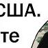 Я РУССКИЙ СОЛДАТ АРМИИ США ОТВЕЧУ НА ВОПРОСЫ