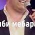 Эркин Одинаев Умри гариби мебарам