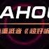 VinaHouse 越南鼓dj重低音 超好听 超硬