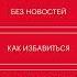 Рольф Добелли Без новостей Как избавиться от информационного шума и мыслить ясно Аудиокнига