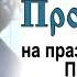 Проповедь о смирении на праздник Покрова Пресвятой Богородицы 2016 10 14