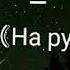 Максим Фадеев Гугуша Текст песни на Русском