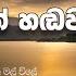 මතක අව ස සන ස න දර ප රණ ග ත අල ත ත ල ට Best Sinhala Old Songs Collection