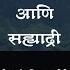 छत रपत श व ज मह र ज आण सह य द र Shri Shivaji Maharaj And Sahyadri