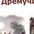 К Паустовский Дремучий медведь Рассказы и сказки Паустовского Слушать