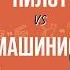 Пилот и машинист об опозданиях обедах пенсии и опасностях