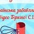 Забавлянка ритмічна вправа Тук тук чобіток українська народна пісня плюс