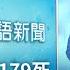 20241230 公視手語新聞 完整版 濟州航空空難179死 初判鳥擊致引擎故障