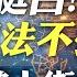 Live 國民黨力挺民眾黨 藍白聯手為司法不公上街怒吼 蔡正元講座 20250110