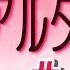 まふまふ 切り抜き アルターエゴを本人が曲解説 まふまふの超細かいこだわりポイント みんなは気づいた