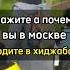 Москве хиджаб запрещён уже Ислам Мусульмане умма Русские мусульмане умма Мухаммада Мозолев Сергей