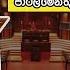 ශ ර ල ක ව නව කත න යක ම තරම උගත ක බව දන නව ද New Speaker Of Sri Lankan Parliament News