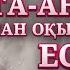 ӨЛГЕН АТА АНАСЫНА ҚҰРАН ХАТЫМ ОҚЫТАТЫНДАРҒА ЕСКЕРТУ АБДУҒАППАР СМАНОВ