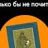 Тургенев без права голоса Что бы мне поделать только бы не почитать