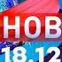 Новости Дневной выпуск 18 12 2024