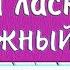 МОЙ ЛАСКОВЫЙ И НЕЖНЫЙ ЗВЕРЬ НА ПИАНИНО Урок 1 как сыграть на фортепиано Вальс Дога красивая песня