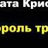 Агата Кристи Король треф Расследует Эркюль Пуаро