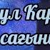 Bazargul Karimova Qiz Sag Inishi Lyrics Text Базаргул Каримова Қыз сағынышы Текст