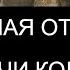 СИЛЬНАЯ ОТЧИТКА ОТ ПОРЧИ КОЛДУНОВ