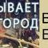 Вас вызывает город