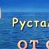 Рустам Нахушев От судьбы уходя Шансон Юга