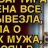 Узнав о похождениях мужа жена сама ушла из кваритиры Но через месяц открыв дверь он обомлел