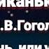 Вечера на хуторе близ Диканьки Н В Гоголь Майская ночь или утопленница Глава 1