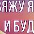 Утром Вечером и Днем Пусть Везет Всегда во Всем Пусть Все Будет Супер Лови Позитив